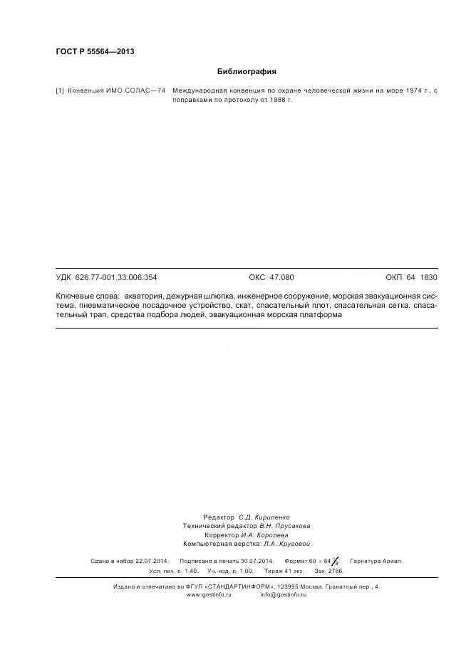 ГОСТ Р 55564-2013, страница 12