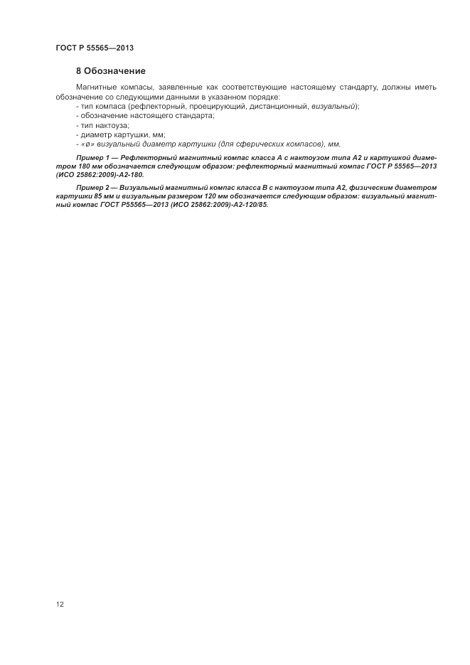 ГОСТ Р 55565-2013, страница 16