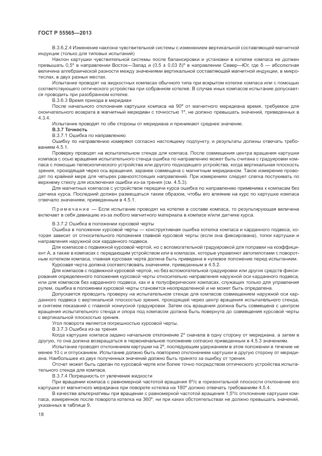 ГОСТ Р 55565-2013, страница 22