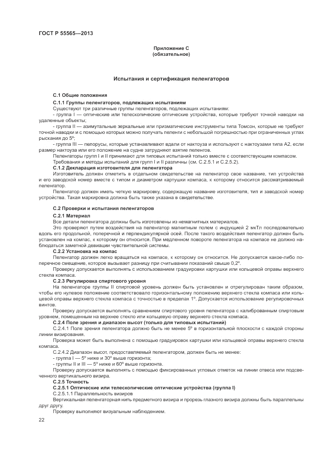 ГОСТ Р 55565-2013, страница 26