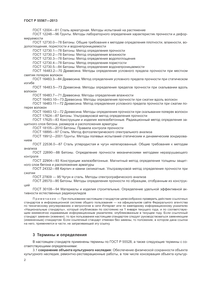 ГОСТ Р 55567-2013, страница 6