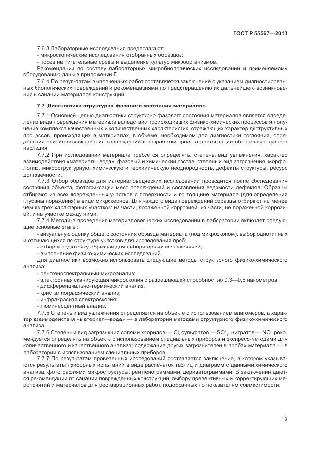 ГОСТ Р 55567-2013, страница 17