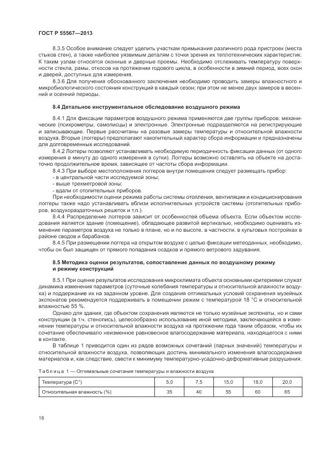 ГОСТ Р 55567-2013, страница 20