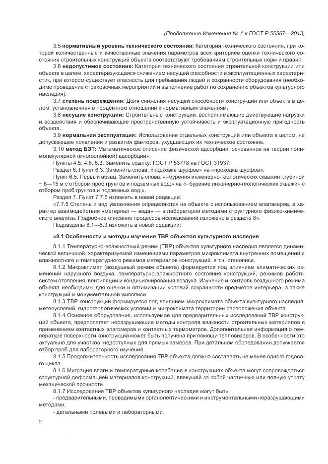 ГОСТ Р 55567-2013, страница 38