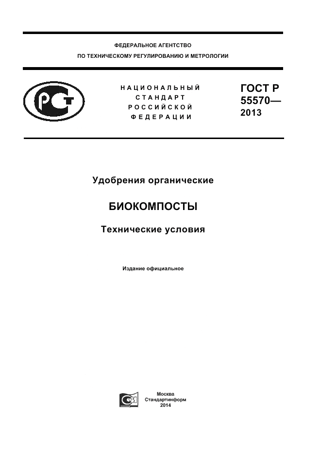 ГОСТ Р 55570-2013, страница 1