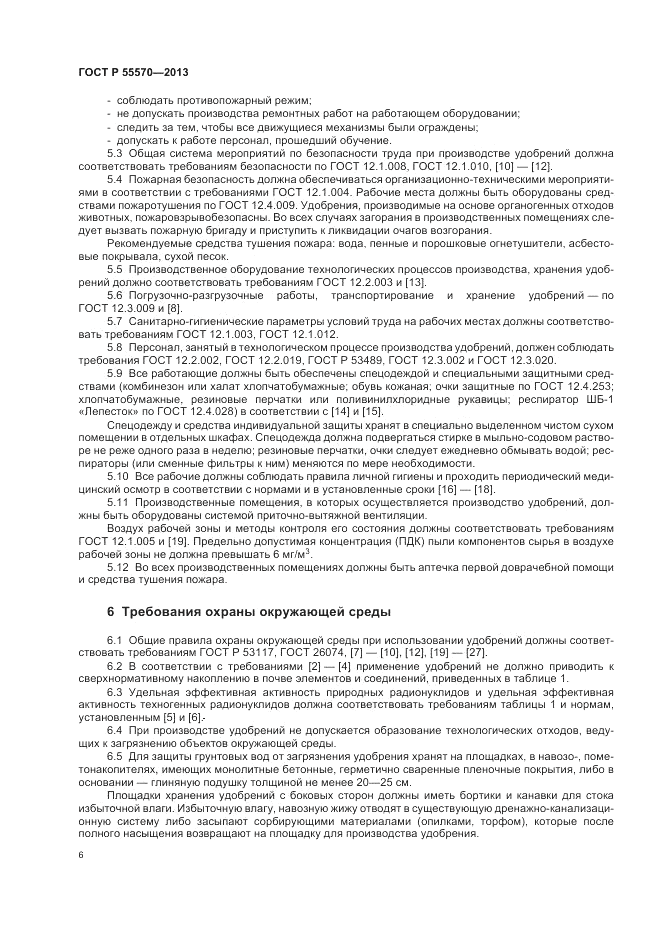 ГОСТ Р 55570-2013, страница 10