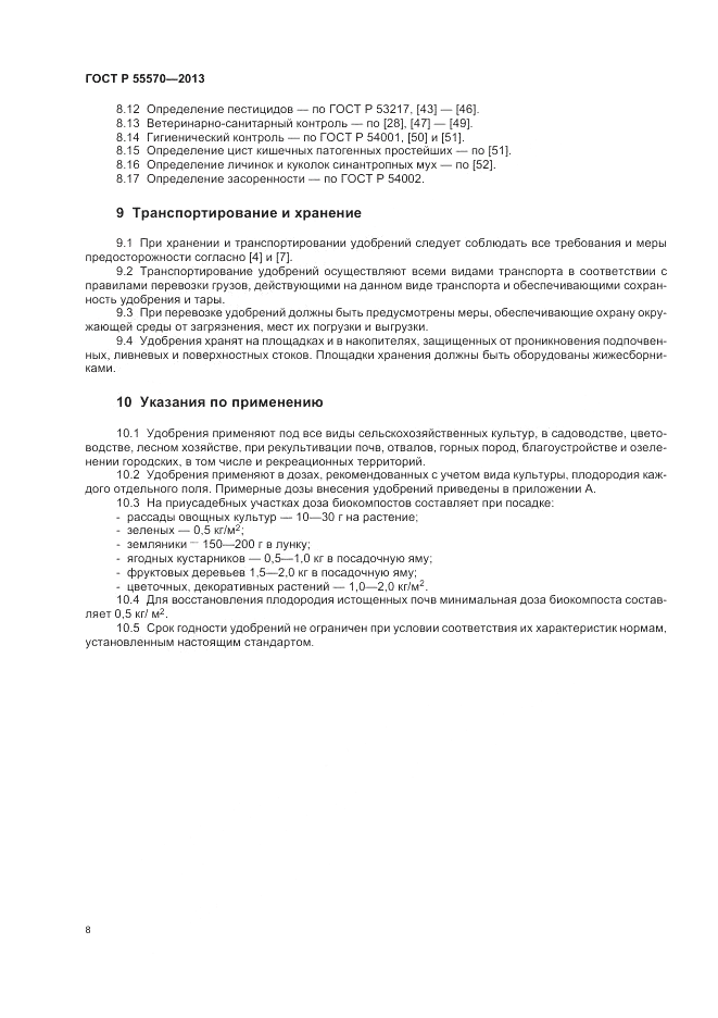 ГОСТ Р 55570-2013, страница 12