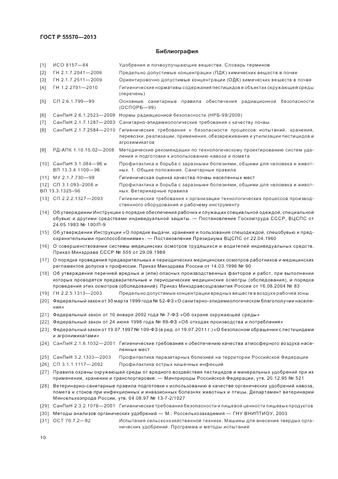 ГОСТ Р 55570-2013, страница 14