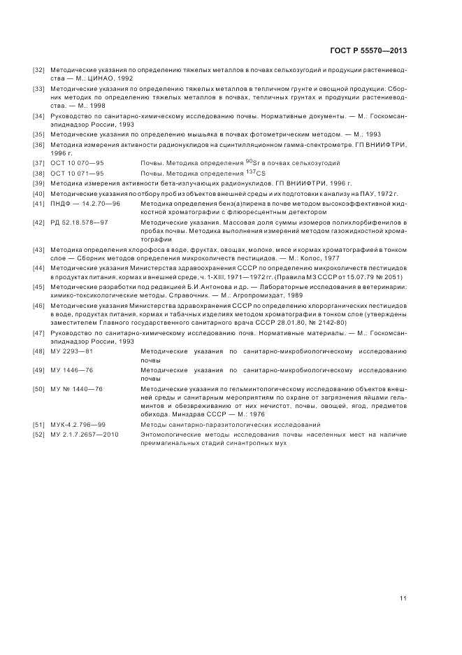 ГОСТ Р 55570-2013, страница 15