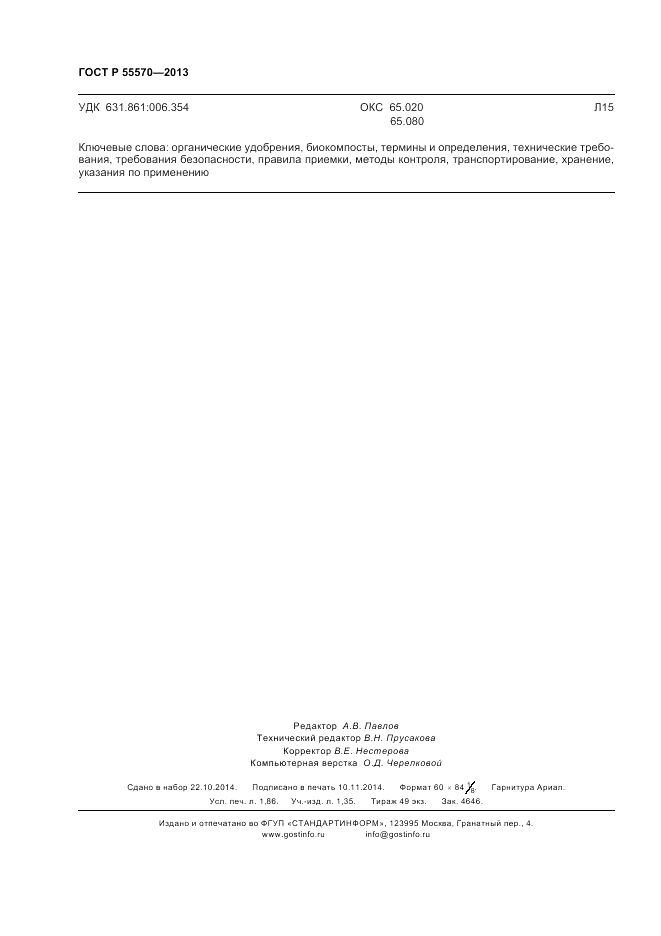 ГОСТ Р 55570-2013, страница 16