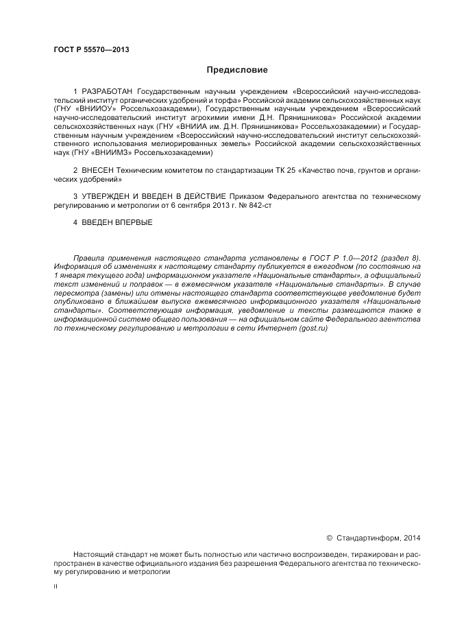 ГОСТ Р 55570-2013, страница 2