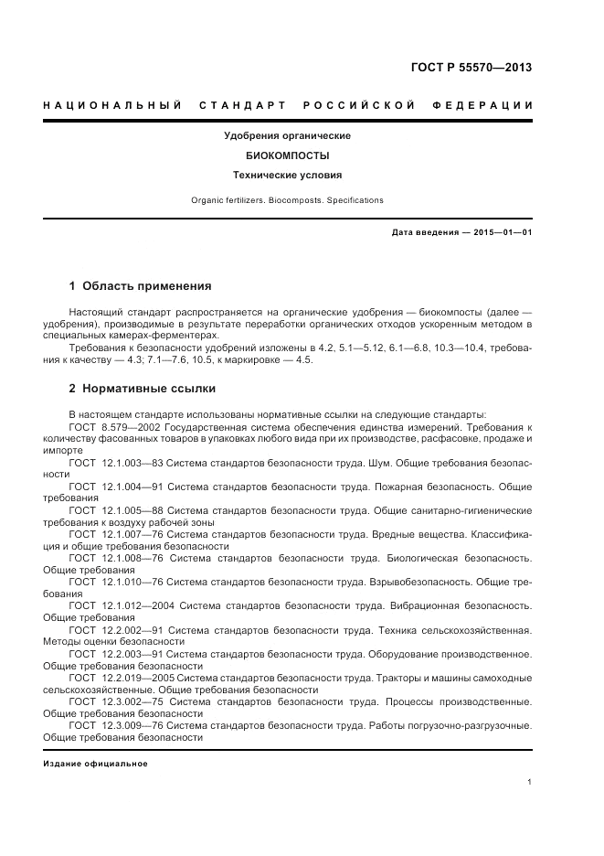 ГОСТ Р 55570-2013, страница 5