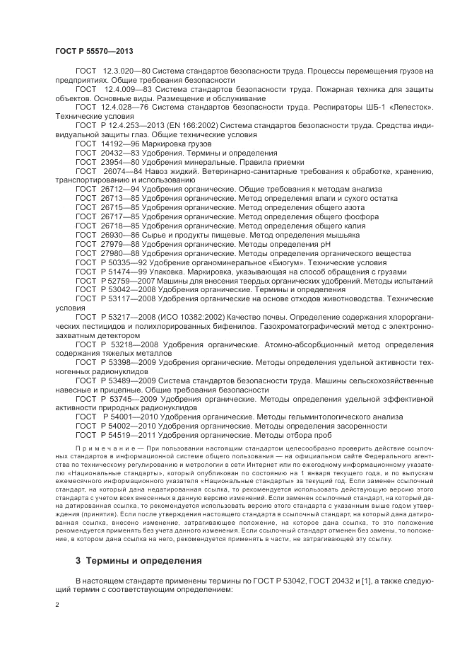 ГОСТ Р 55570-2013, страница 6