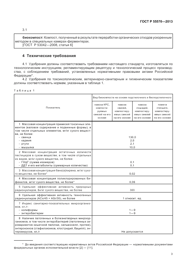 ГОСТ Р 55570-2013, страница 7