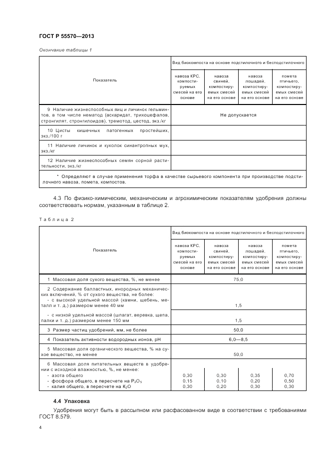 ГОСТ Р 55570-2013, страница 8