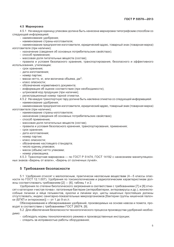 ГОСТ Р 55570-2013, страница 9