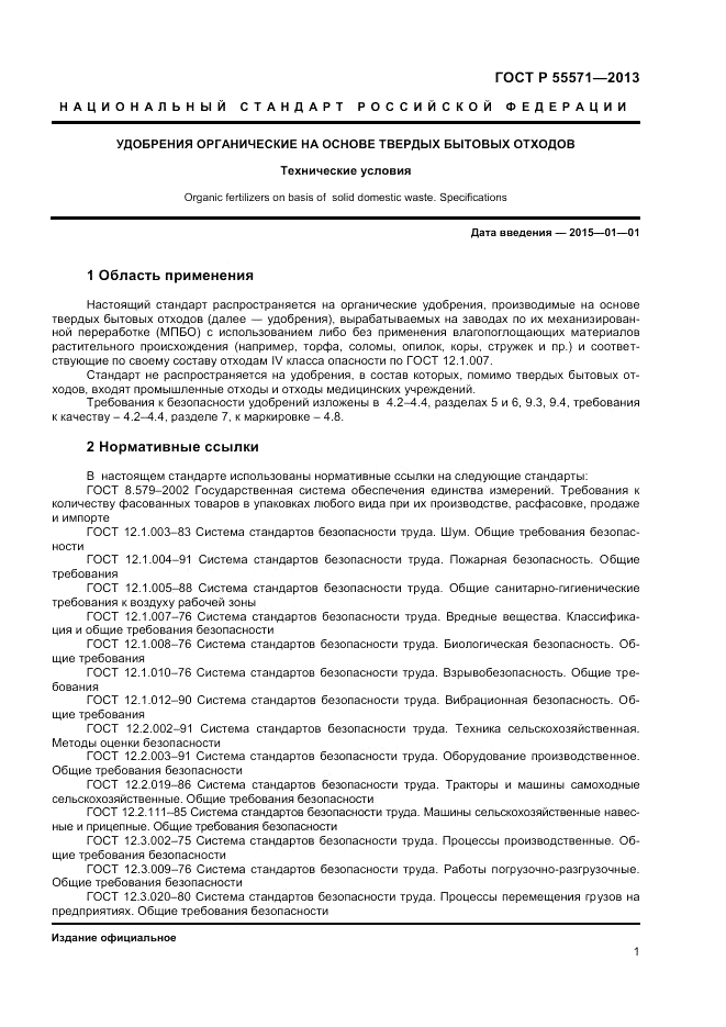 ГОСТ Р 55571-2013, страница 3