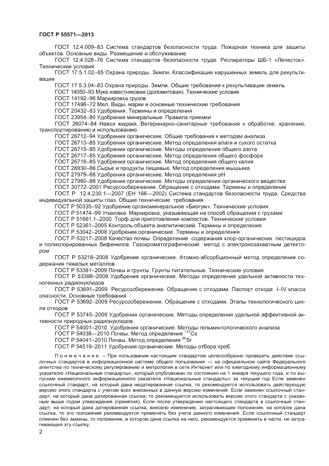 ГОСТ Р 55571-2013, страница 4