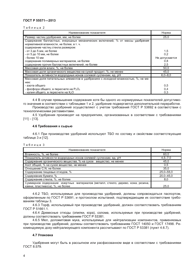 ГОСТ Р 55571-2013, страница 6