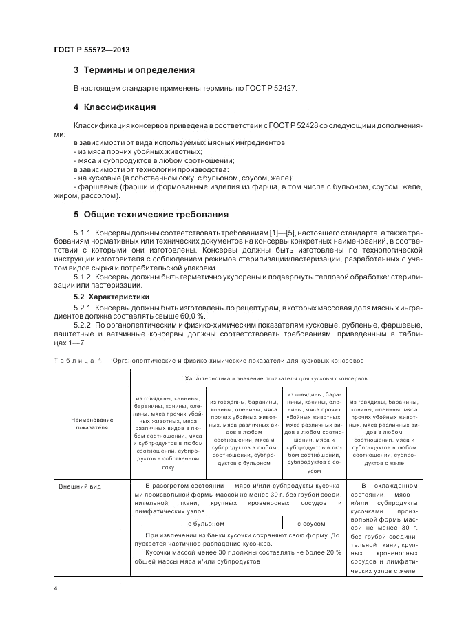 ГОСТ Р 55572-2013, страница 8