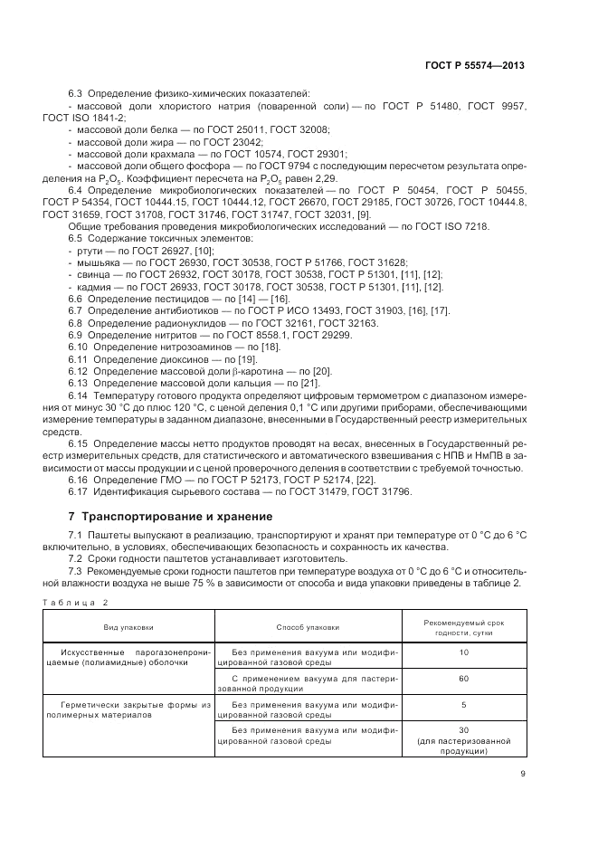 ГОСТ Р 55574-2013, страница 13