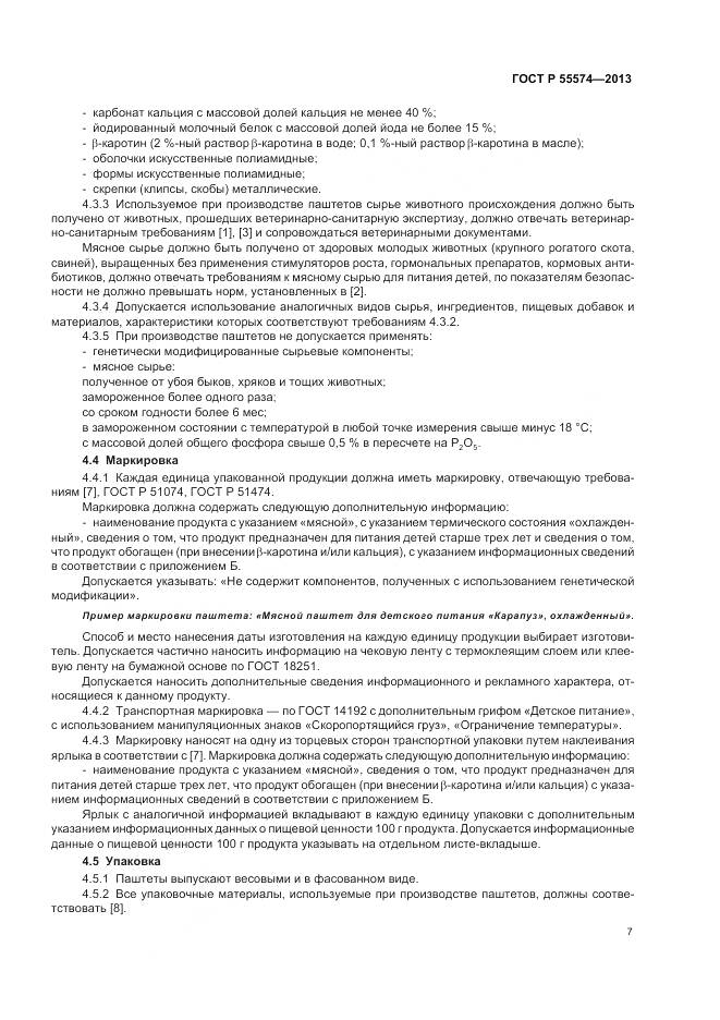 ГОСТ Р 55574-2013, страница 11