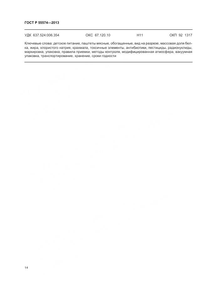 ГОСТ Р 55574-2013, страница 18