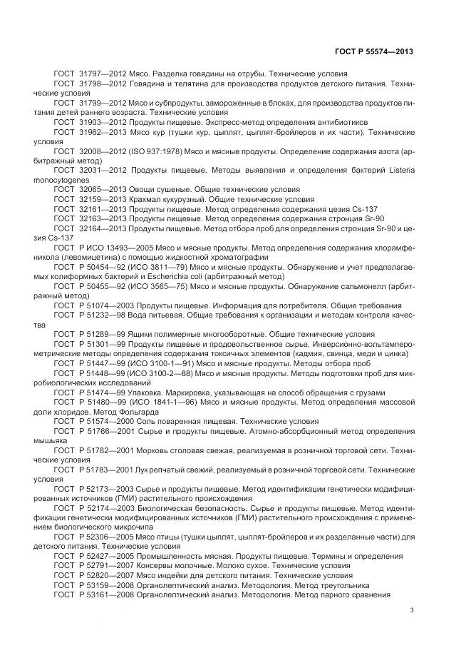 ГОСТ Р 55574-2013, страница 7