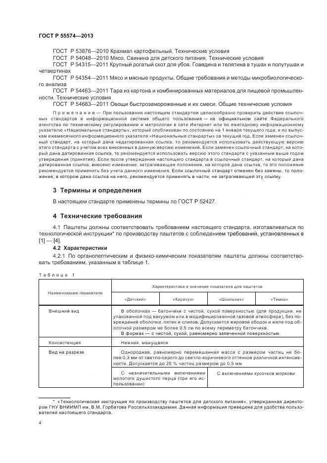 ГОСТ Р 55574-2013, страница 8