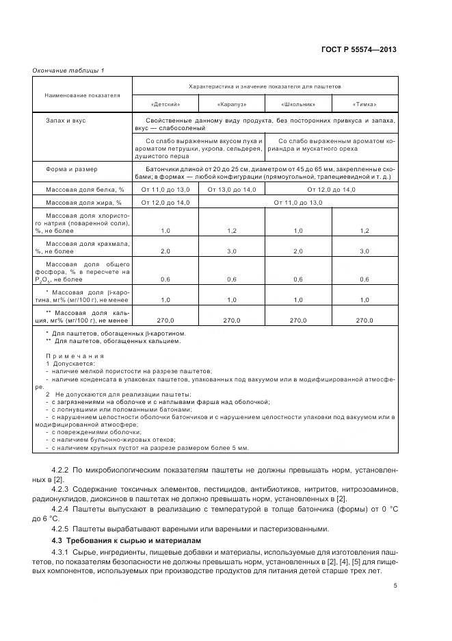 ГОСТ Р 55574-2013, страница 9