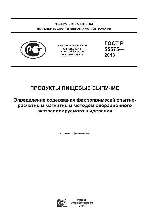 ГОСТ Р 55575-2013, страница 1