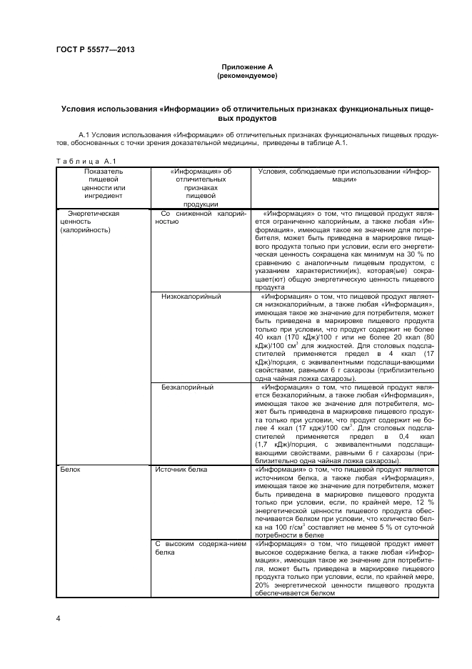 ГОСТ Р 55577-2013, страница 6