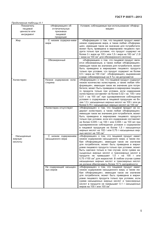 ГОСТ Р 55577-2013, страница 7