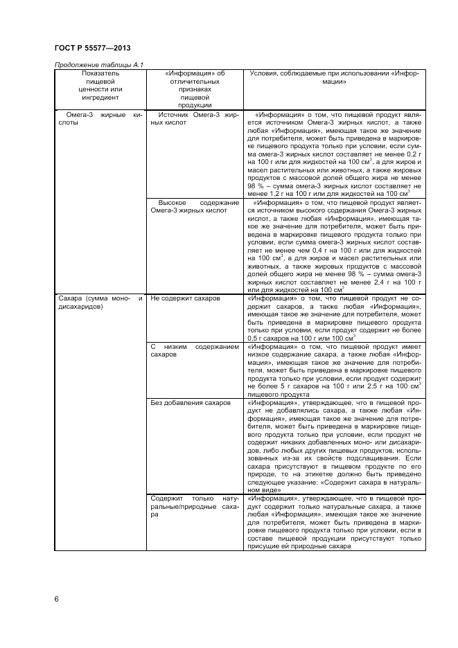 ГОСТ Р 55577-2013, страница 8