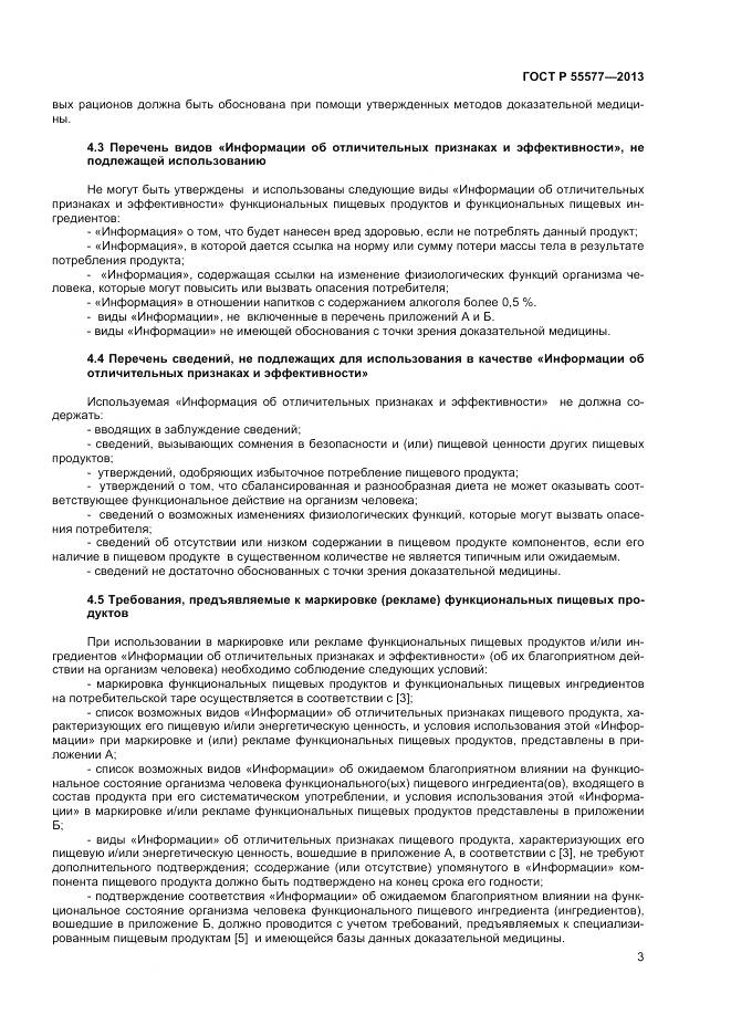 ГОСТ Р 55577-2013, страница 6