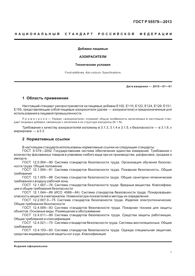 ГОСТ Р 55579-2013, страница 5
