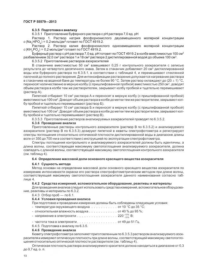 ГОСТ Р 55579-2013, страница 14