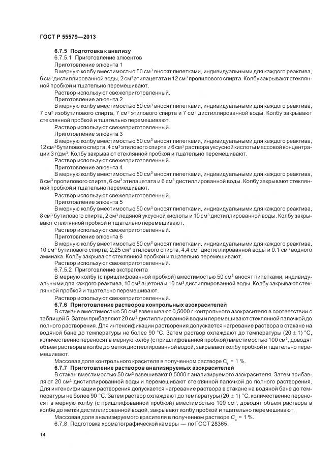 ГОСТ Р 55579-2013, страница 18