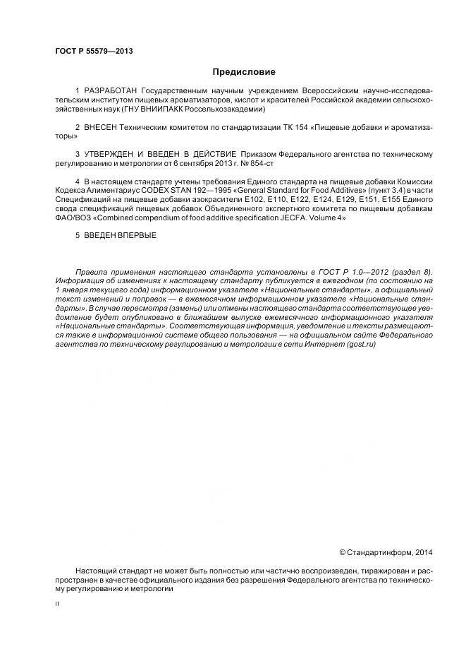 ГОСТ Р 55579-2013, страница 2