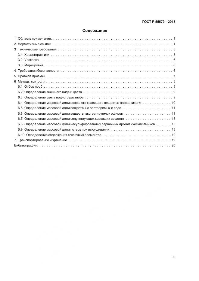 ГОСТ Р 55579-2013, страница 3