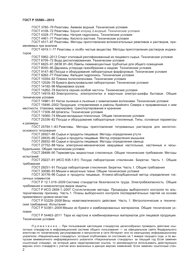 ГОСТ Р 55580-2013, страница 4