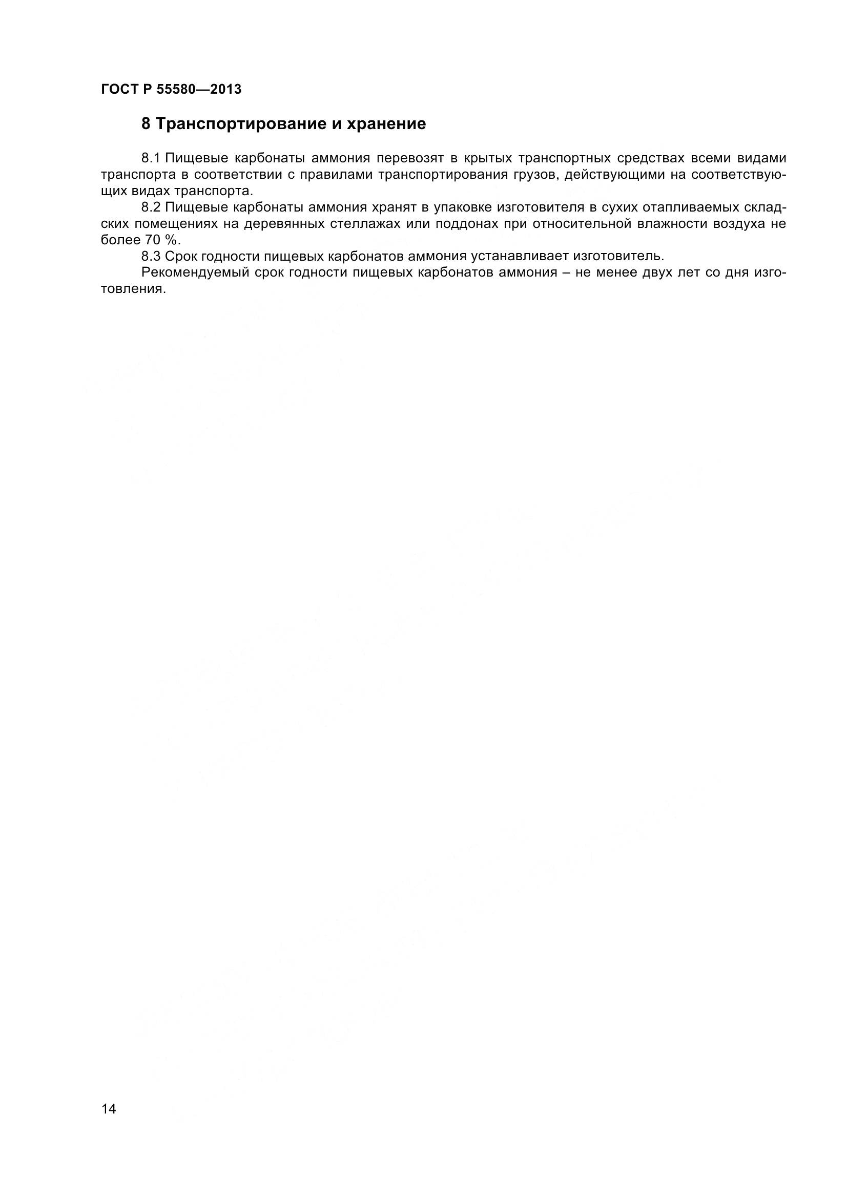 ГОСТ Р 55580-2013, страница 16