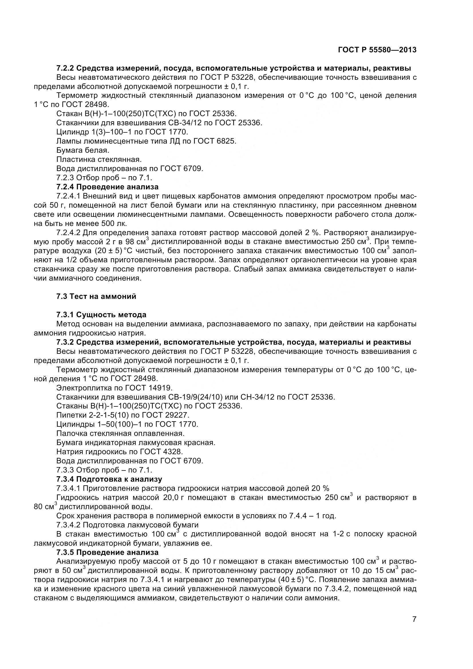 ГОСТ Р 55580-2013, страница 9