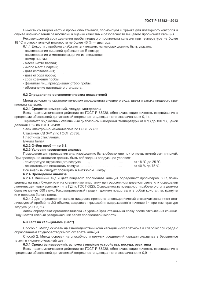 ГОСТ Р 55582-2013, страница 11