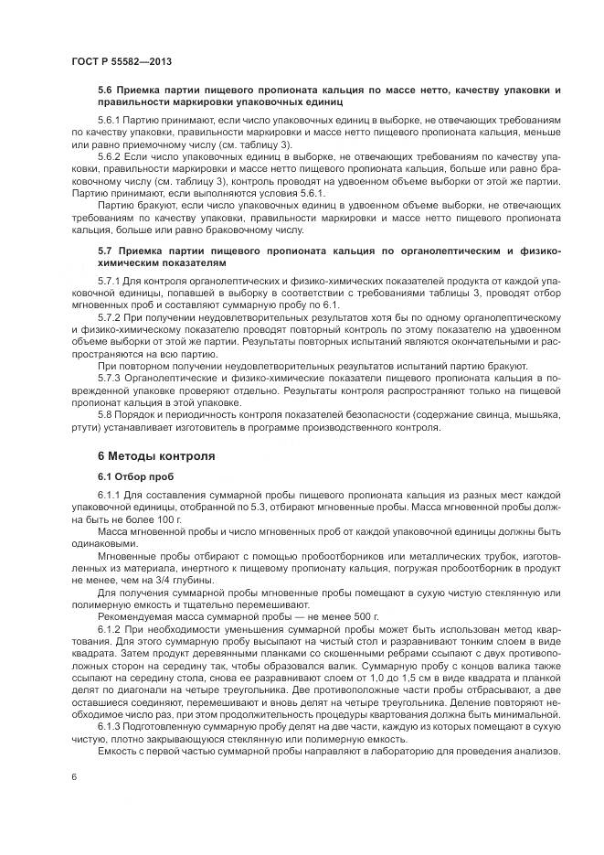 ГОСТ Р 55582-2013, страница 10