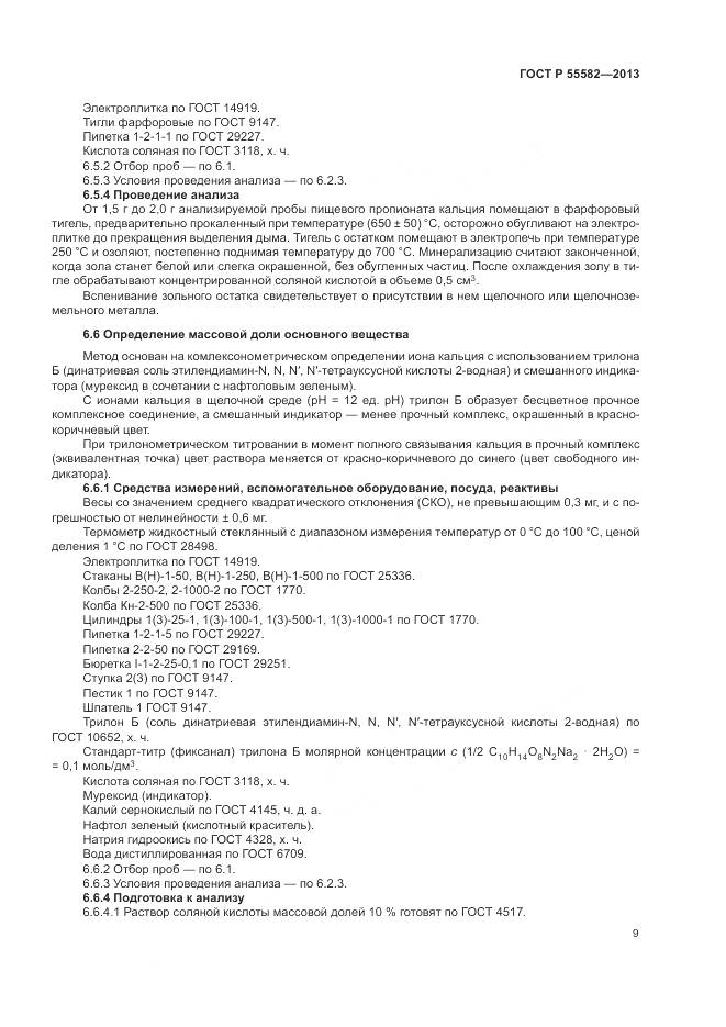 ГОСТ Р 55582-2013, страница 13