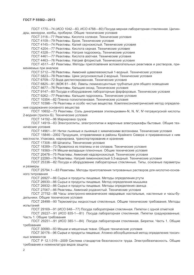 ГОСТ Р 55582-2013, страница 6