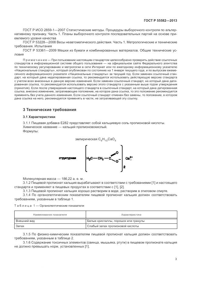 ГОСТ Р 55582-2013, страница 7