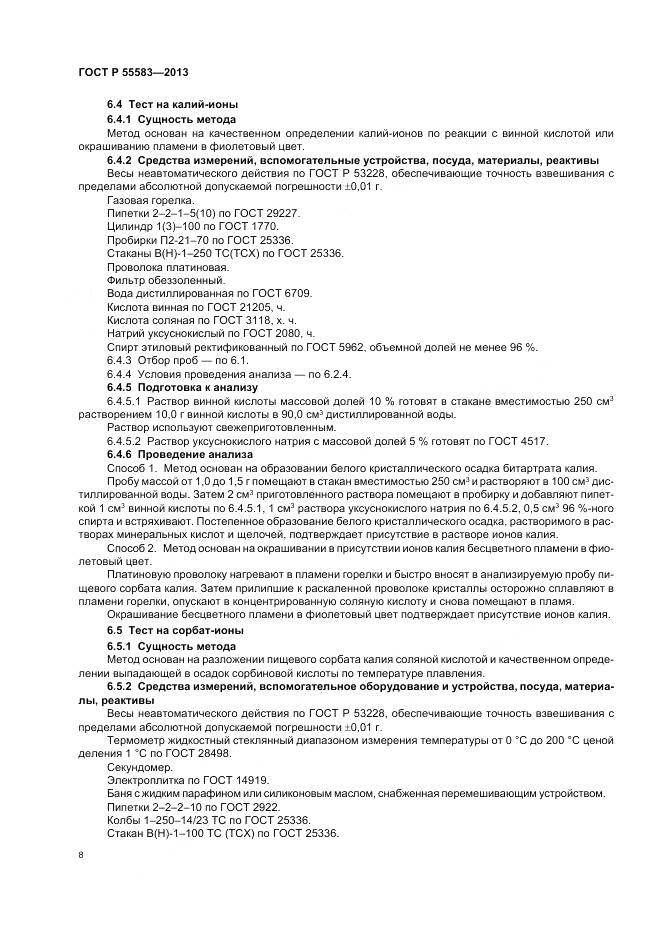 ГОСТ Р 55583-2013, страница 12