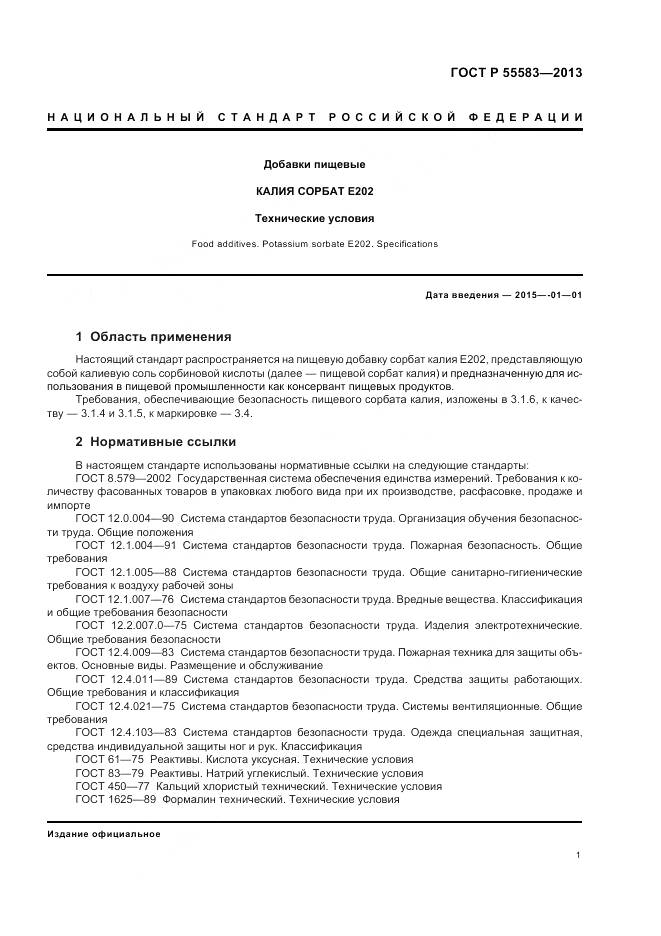 ГОСТ Р 55583-2013, страница 5